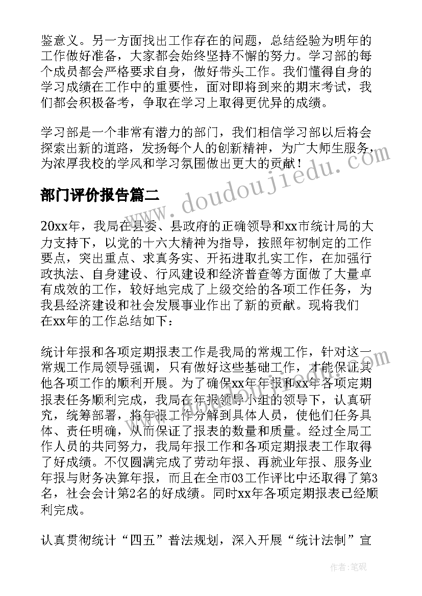 2023年部门评价报告(通用5篇)