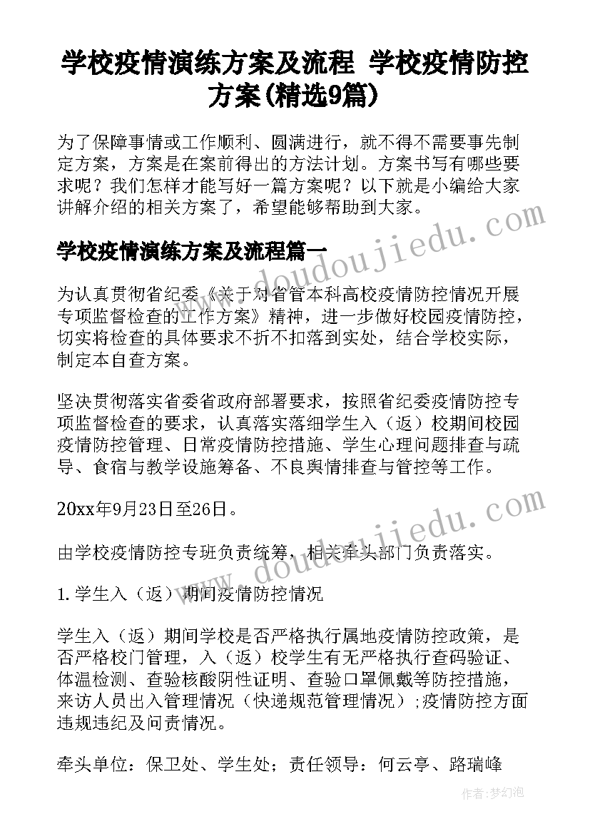 学校疫情演练方案及流程 学校疫情防控方案(精选9篇)