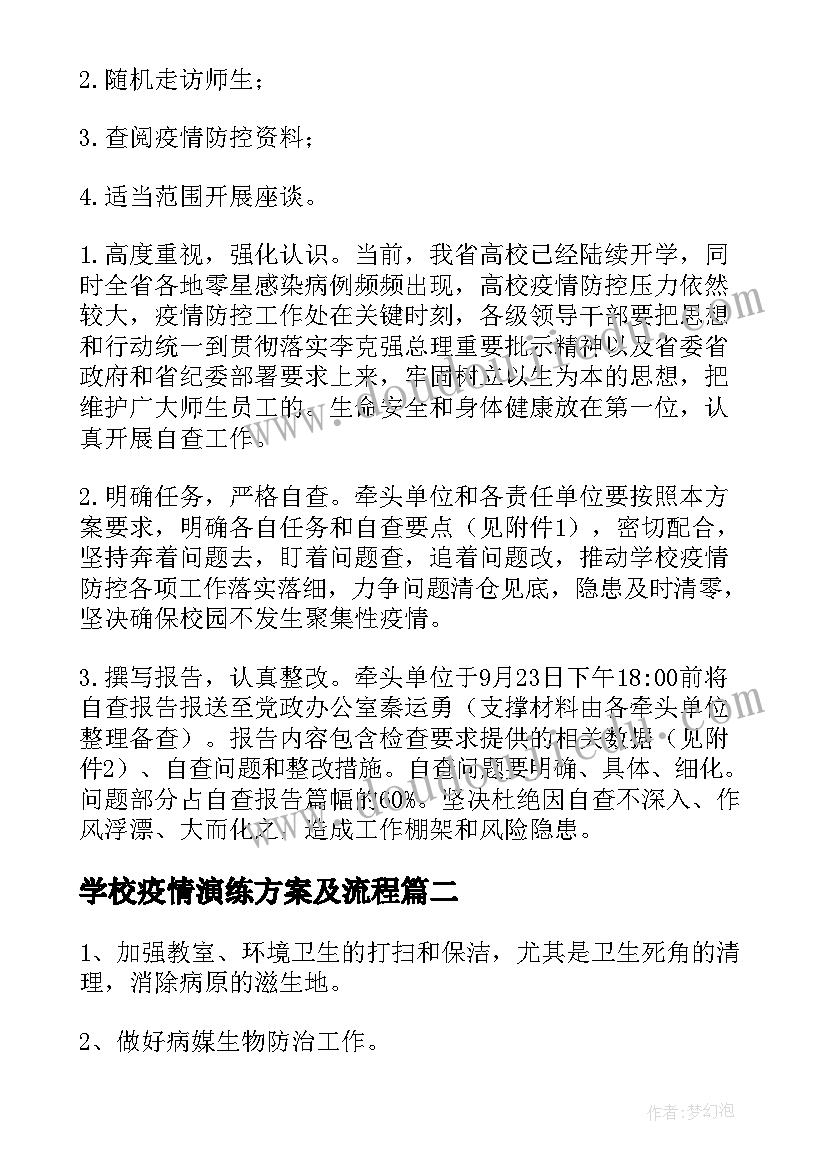 学校疫情演练方案及流程 学校疫情防控方案(精选9篇)