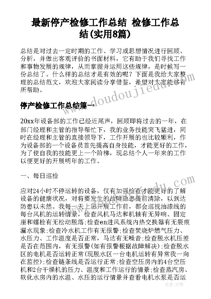 最新停产检修工作总结 检修工作总结(实用8篇)