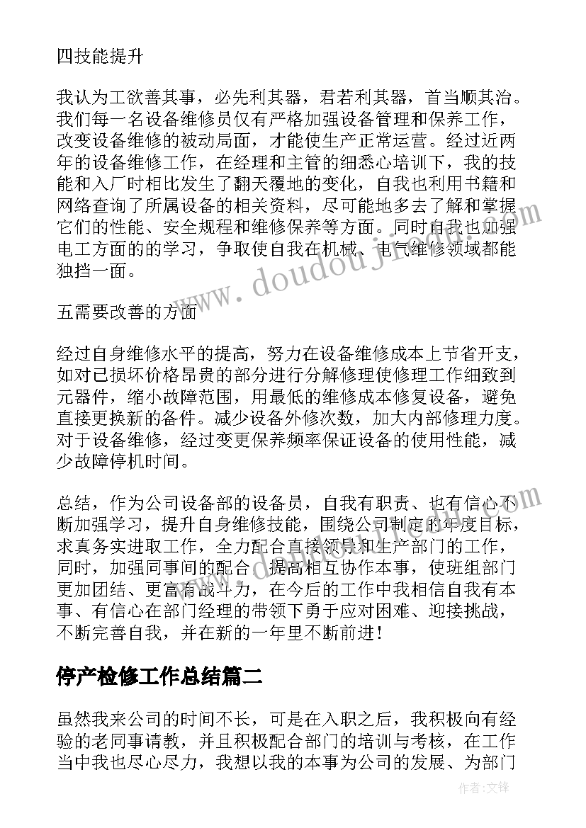 最新停产检修工作总结 检修工作总结(实用8篇)