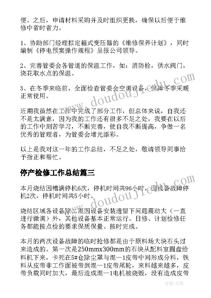 最新停产检修工作总结 检修工作总结(实用8篇)