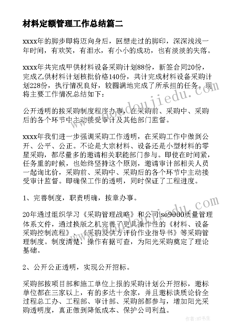 2023年材料定额管理工作总结(优质9篇)