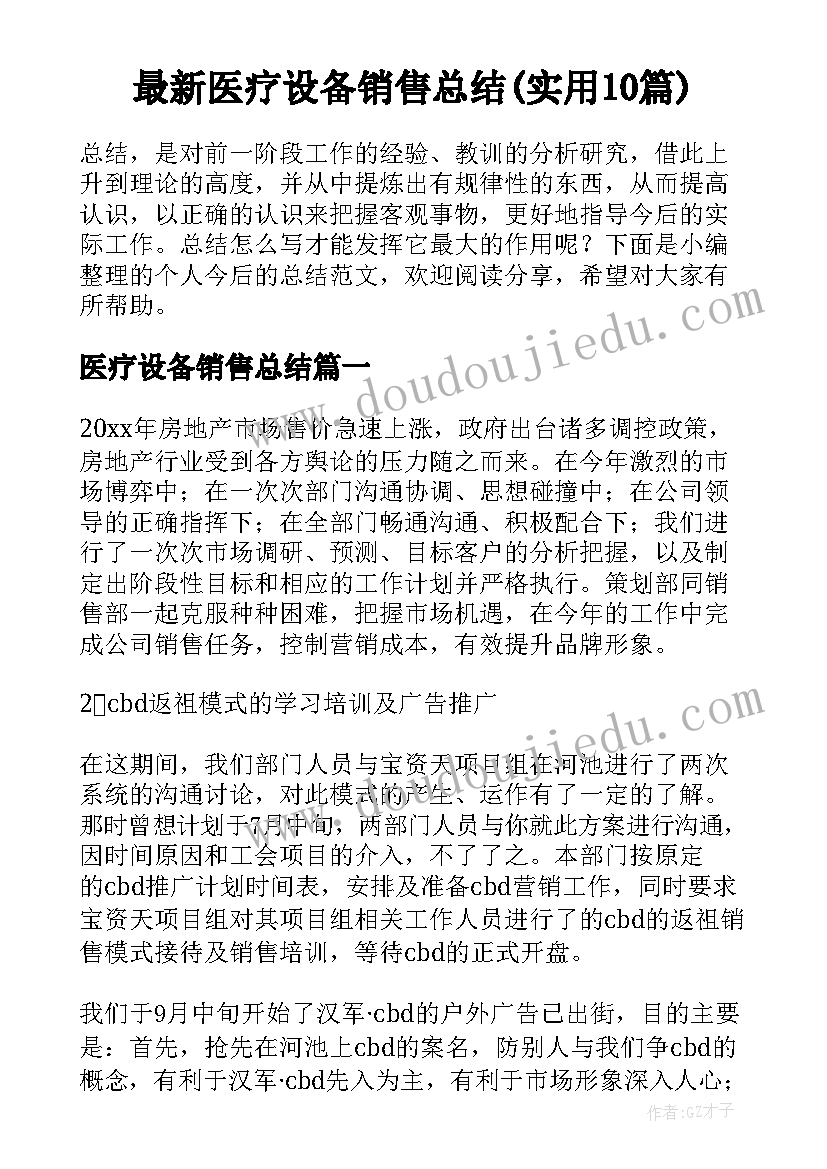 最新医疗设备销售总结(实用10篇)