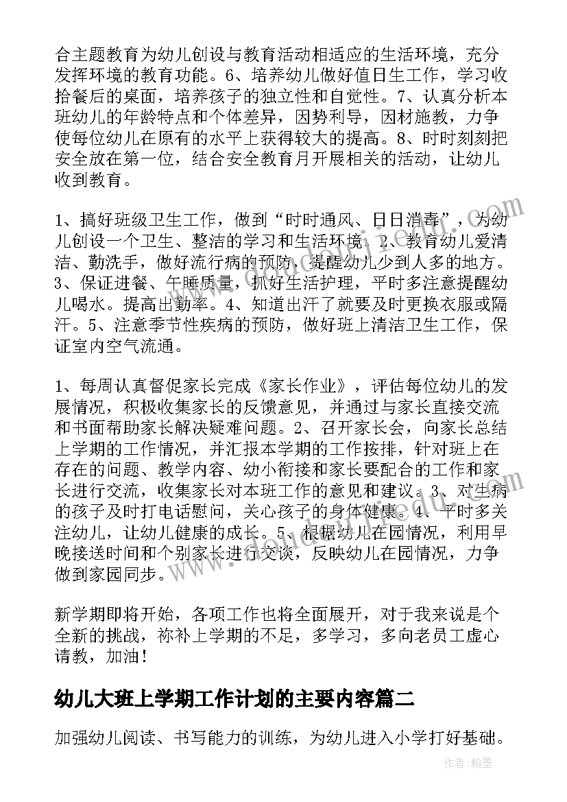 最新幼儿大班上学期工作计划的主要内容 幼儿园大班下学期工作计划(大全10篇)