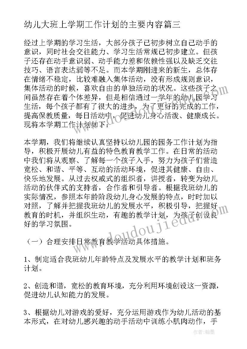 最新幼儿大班上学期工作计划的主要内容 幼儿园大班下学期工作计划(大全10篇)