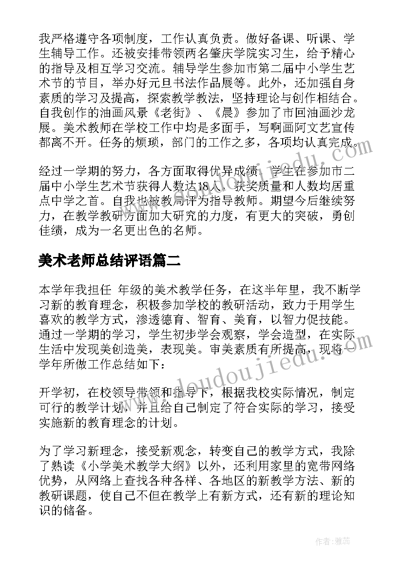 美术老师总结评语 美术教师工作总结(优秀5篇)