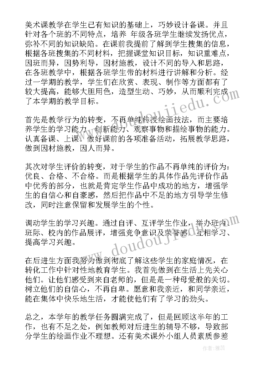 美术老师总结评语 美术教师工作总结(优秀5篇)