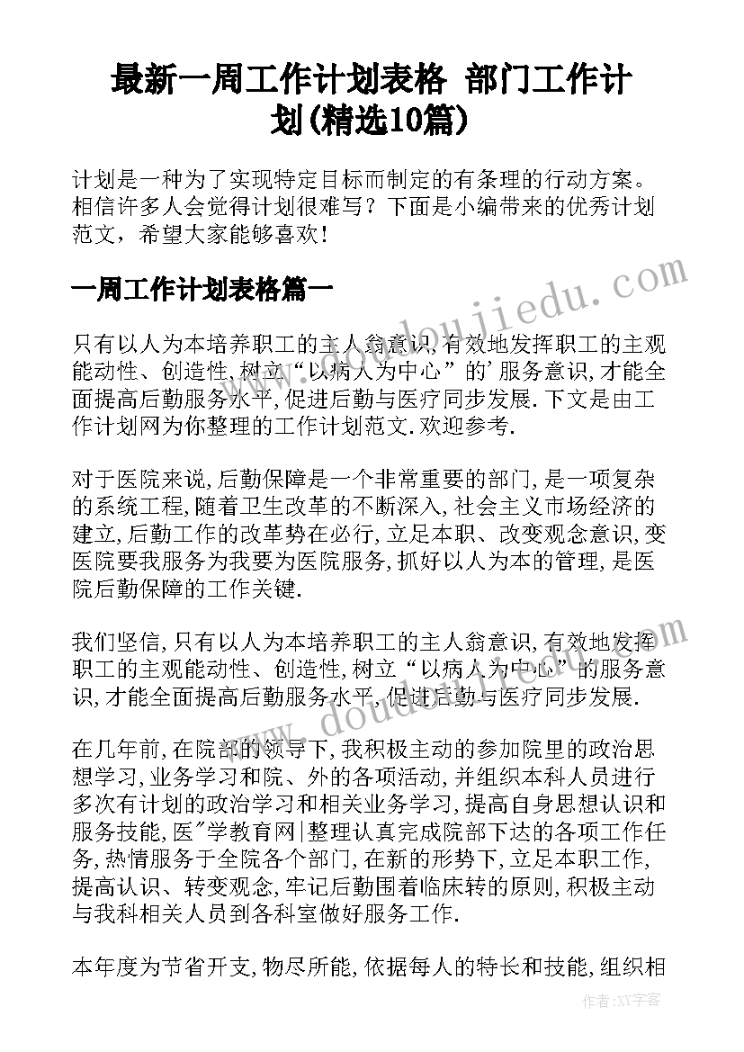 最新一周工作计划表格 部门工作计划(精选10篇)