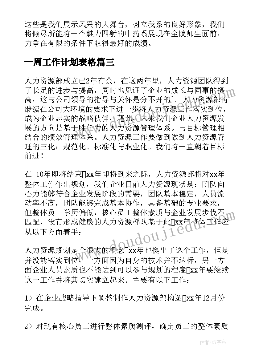 最新一周工作计划表格 部门工作计划(精选10篇)