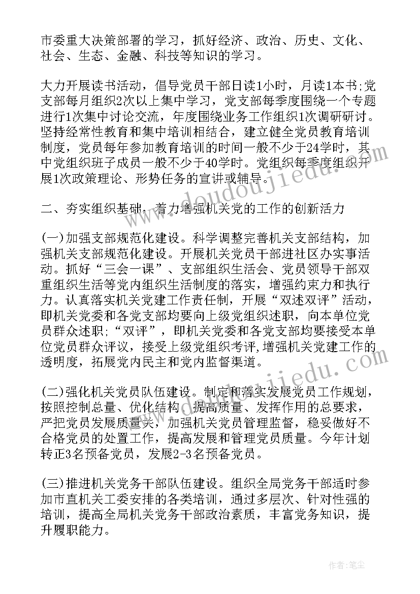 2023年研究今年党建工作计划 研究今年党建工作计划优选(大全5篇)