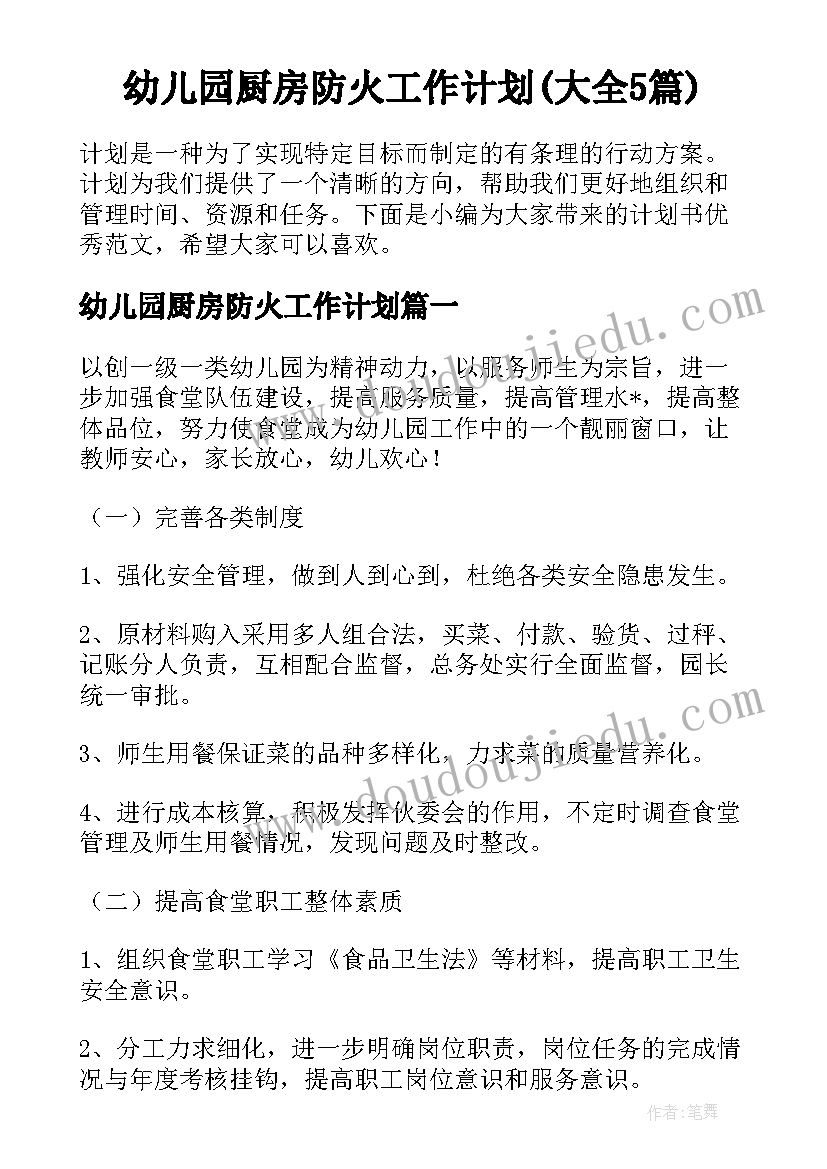 幼儿园厨房防火工作计划(大全5篇)