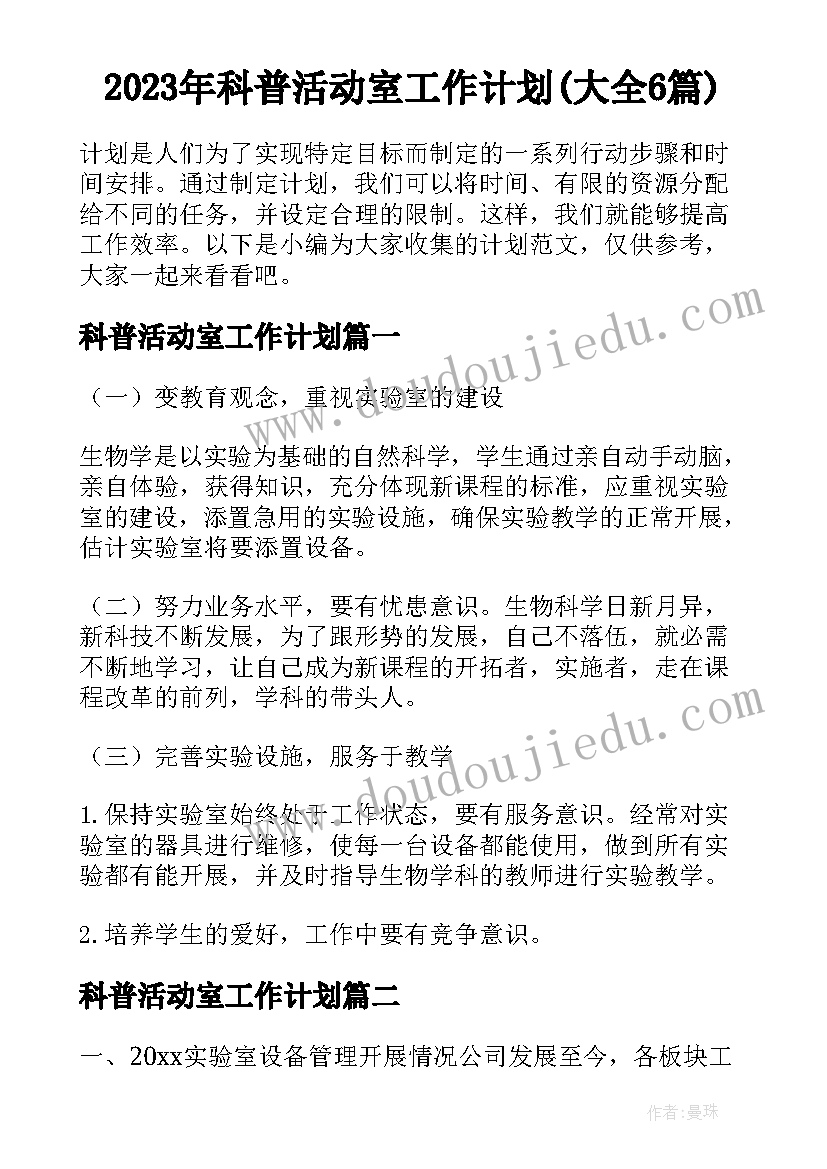 2023年科普活动室工作计划(大全6篇)