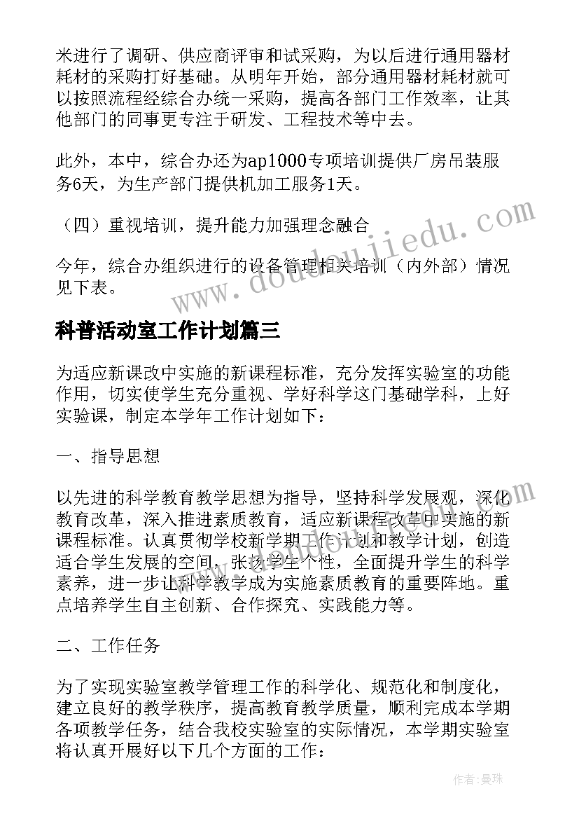 2023年科普活动室工作计划(大全6篇)