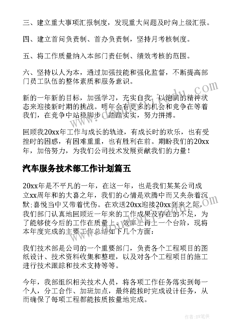 2023年汽车服务技术部工作计划 技术部工作计划(大全5篇)