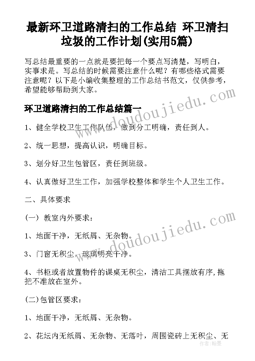 最新环卫道路清扫的工作总结 环卫清扫垃圾的工作计划(实用5篇)