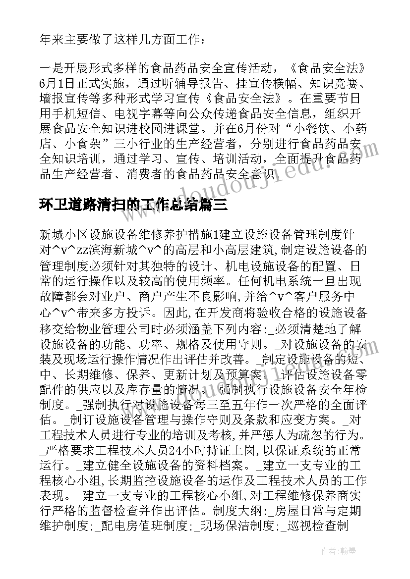 最新环卫道路清扫的工作总结 环卫清扫垃圾的工作计划(实用5篇)