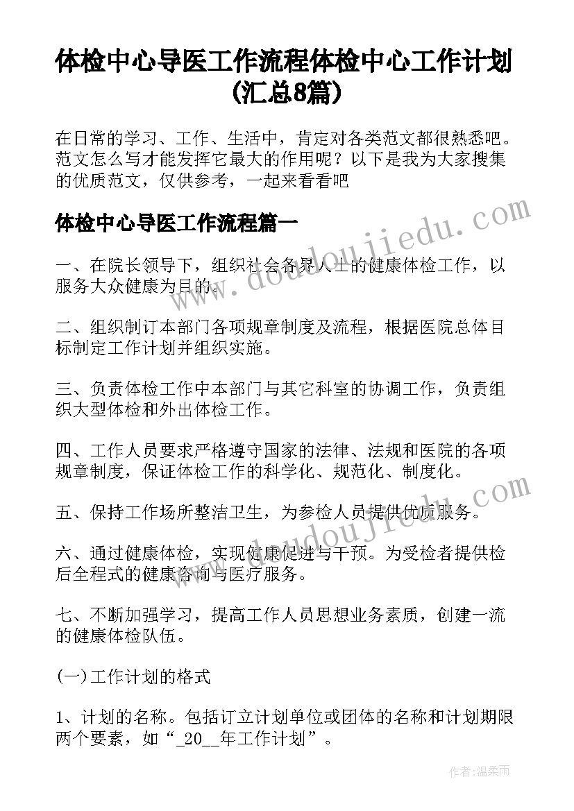 体检中心导医工作流程 体检中心工作计划(汇总8篇)