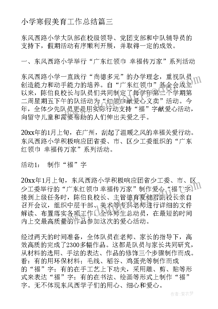 最新小学寒假美育工作总结 小学寒假工作总结(通用5篇)