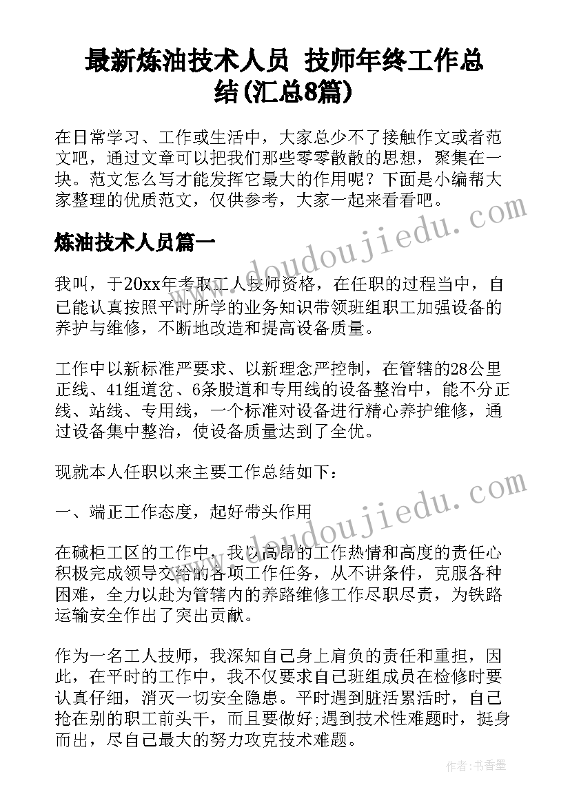 最新炼油技术人员 技师年终工作总结(汇总8篇)