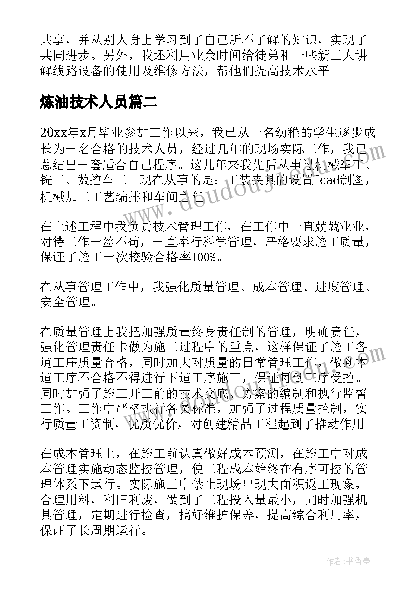 最新炼油技术人员 技师年终工作总结(汇总8篇)