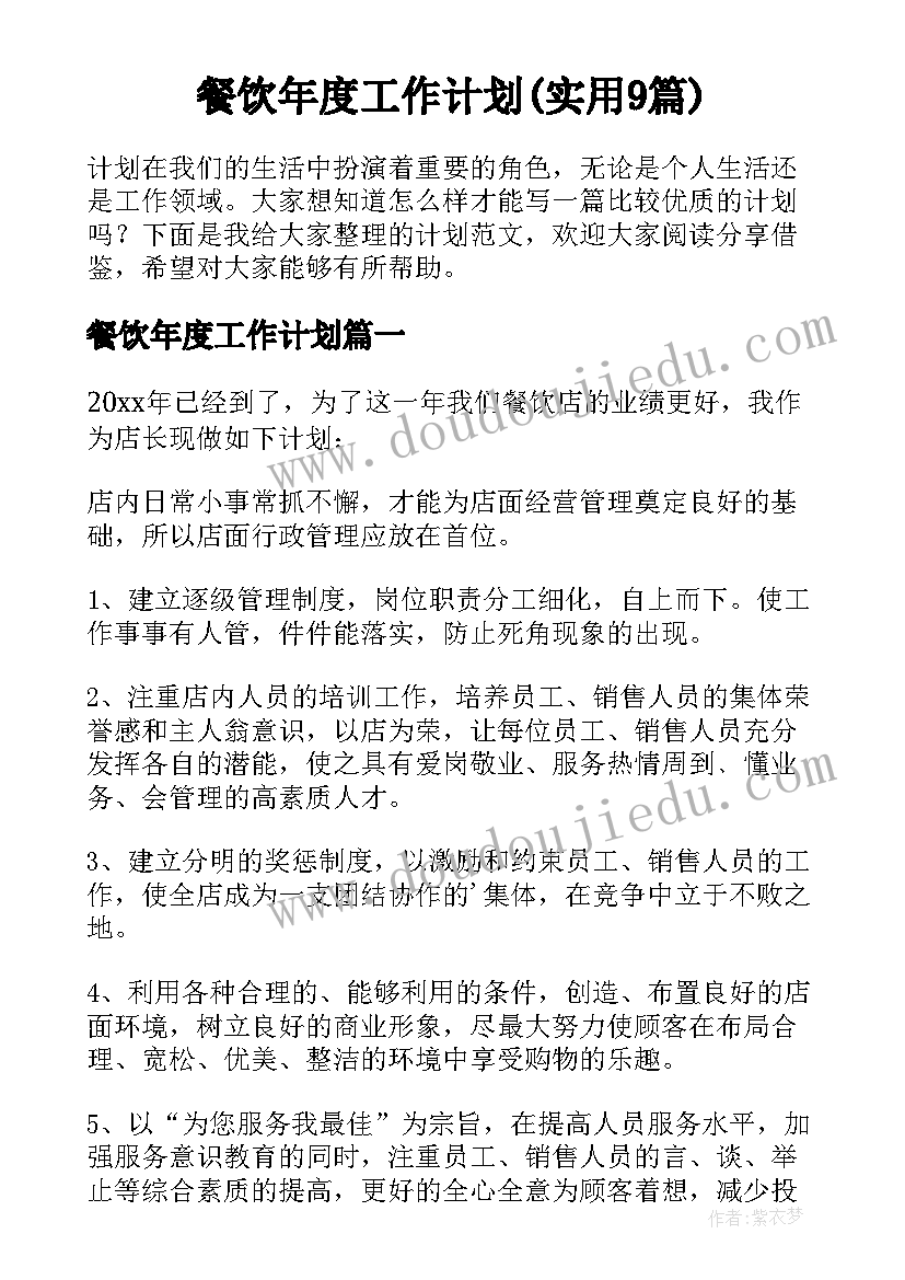 餐饮年度工作计划(实用9篇)