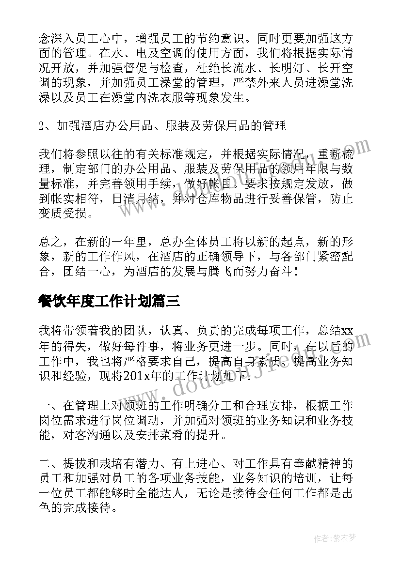 餐饮年度工作计划(实用9篇)