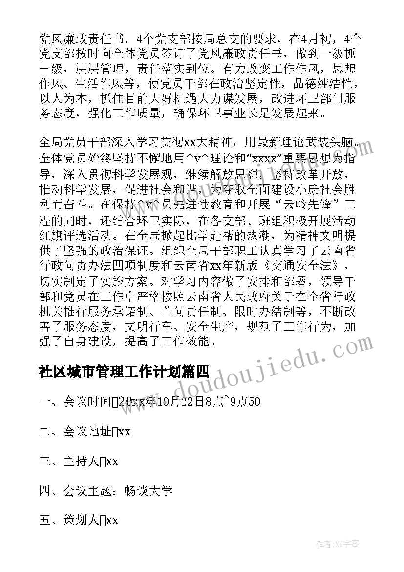 社区城市管理工作计划 城市管理建设工作计划(精选5篇)