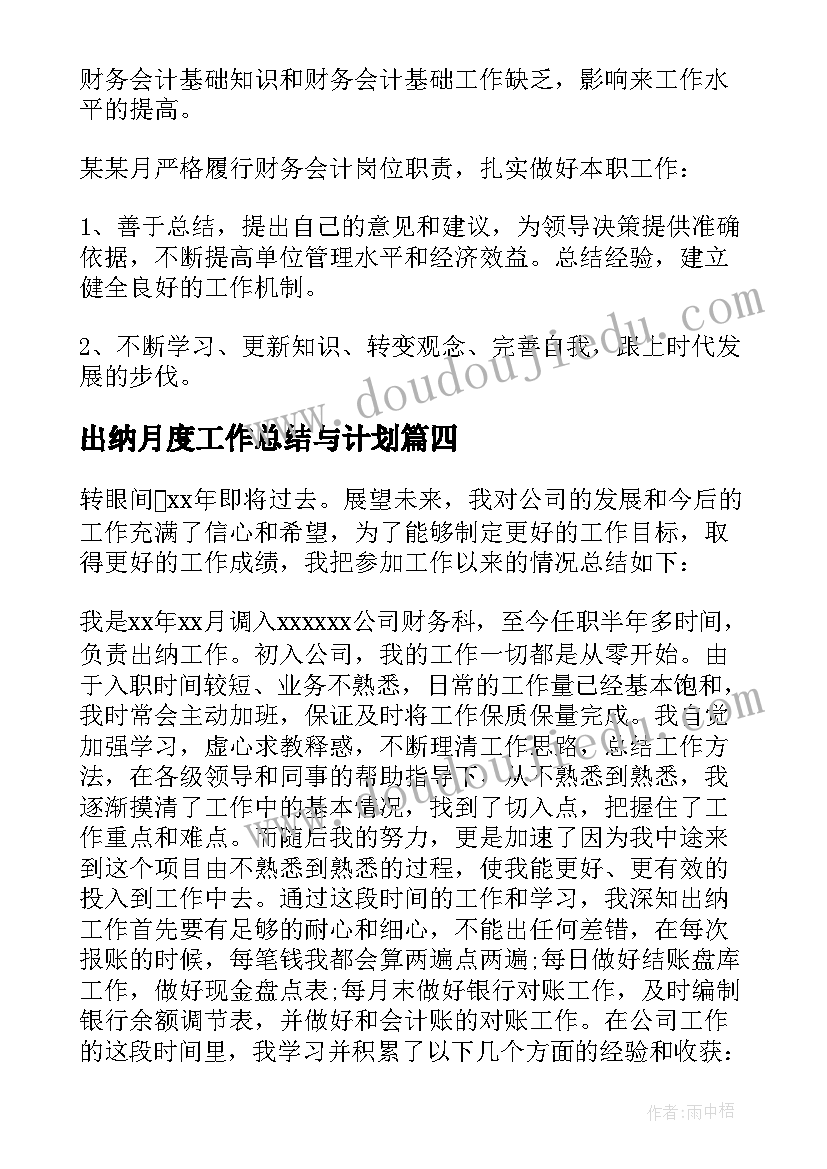 最新出纳月度工作总结与计划(模板6篇)