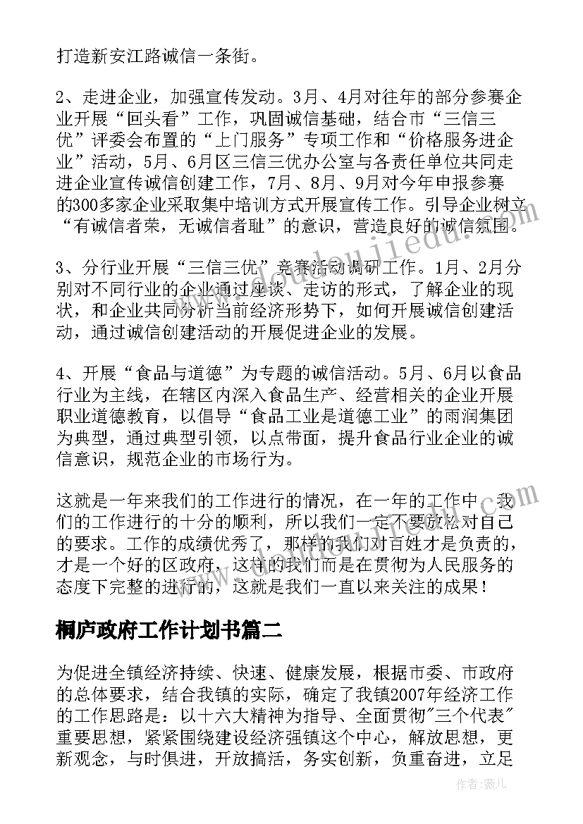 最新桐庐政府工作计划书(通用9篇)