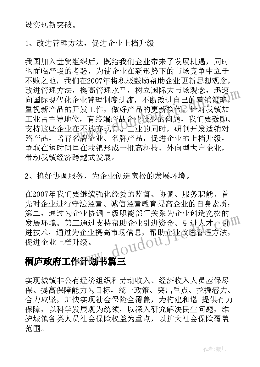 最新桐庐政府工作计划书(通用9篇)