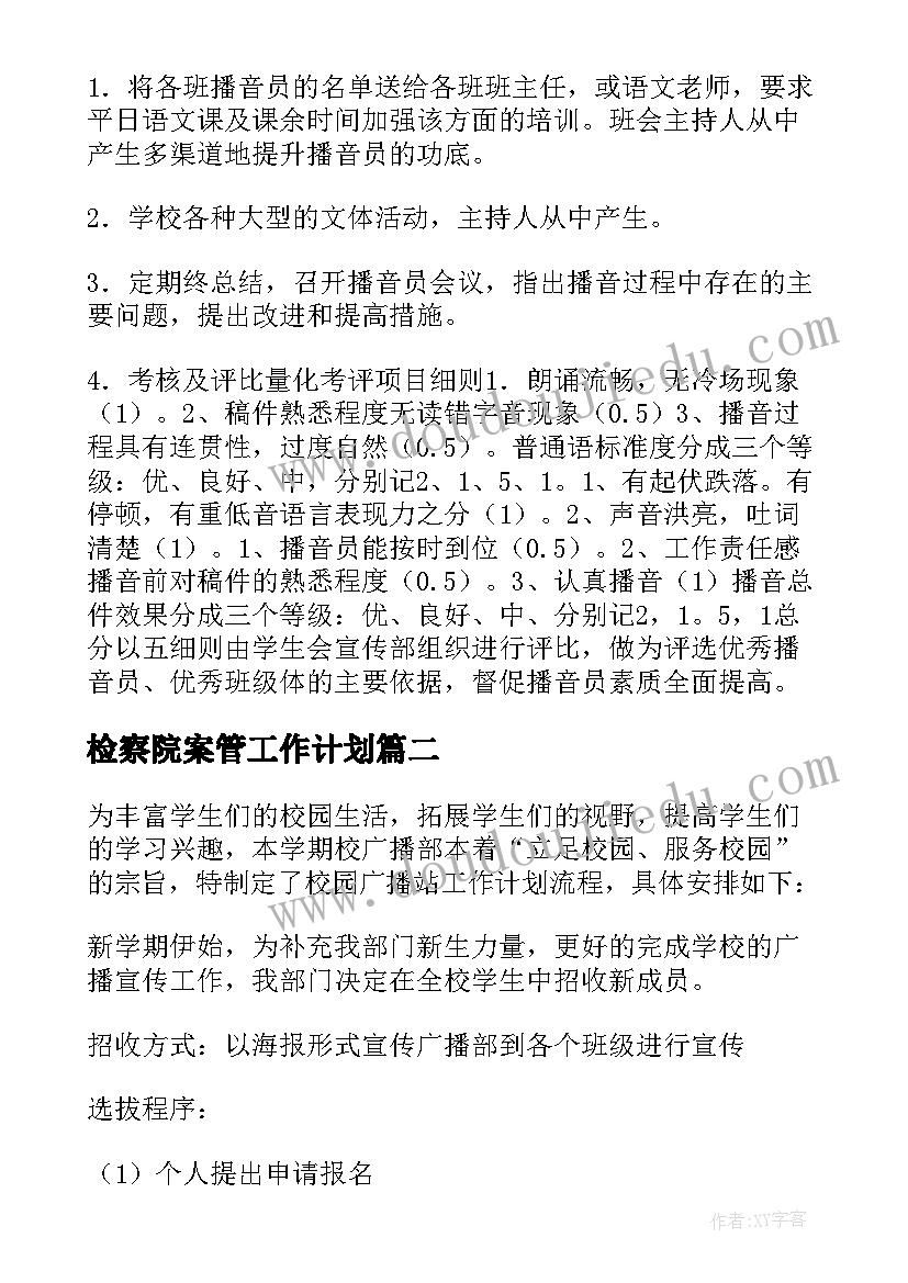 2023年检察院案管工作计划(优质5篇)