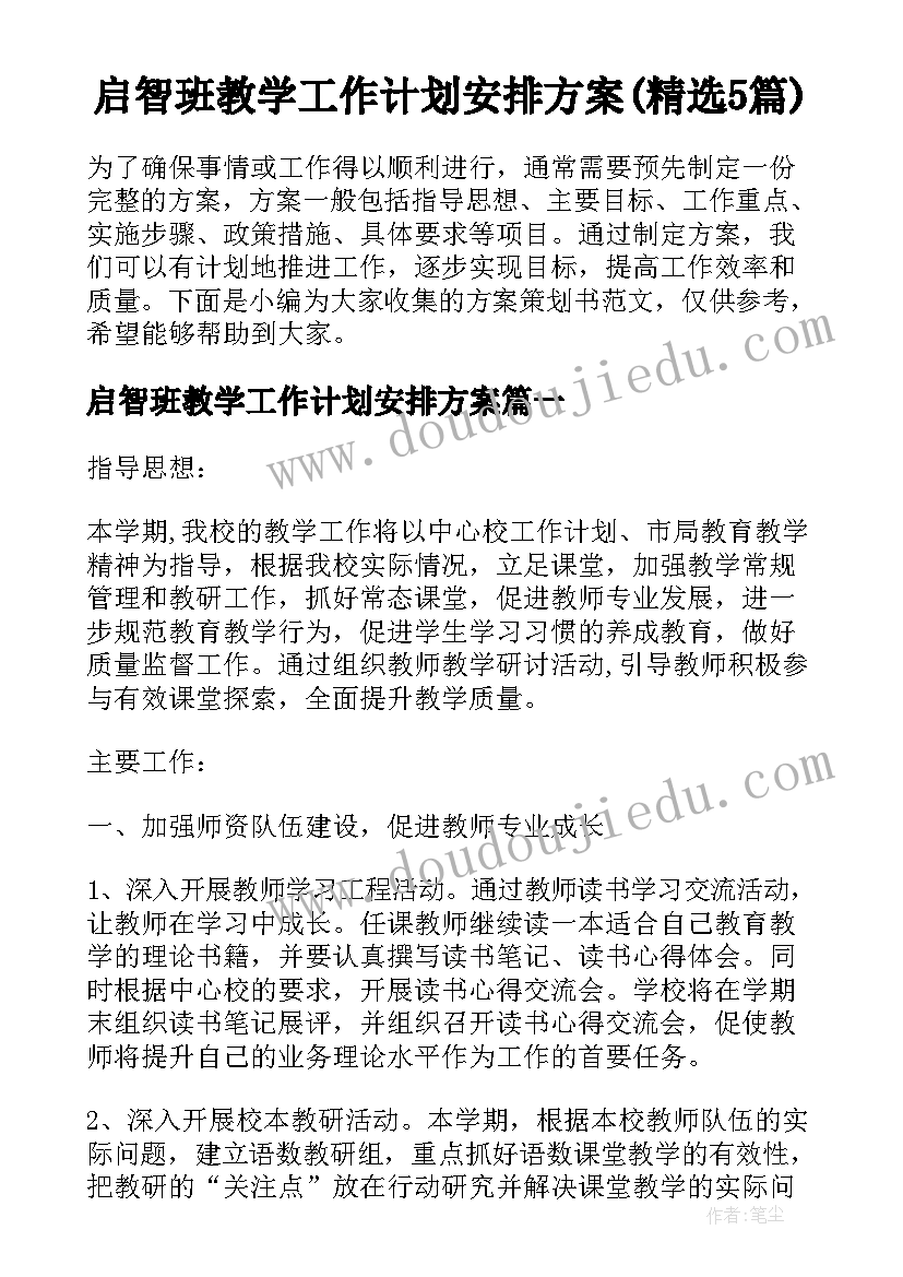 启智班教学工作计划安排方案(精选5篇)