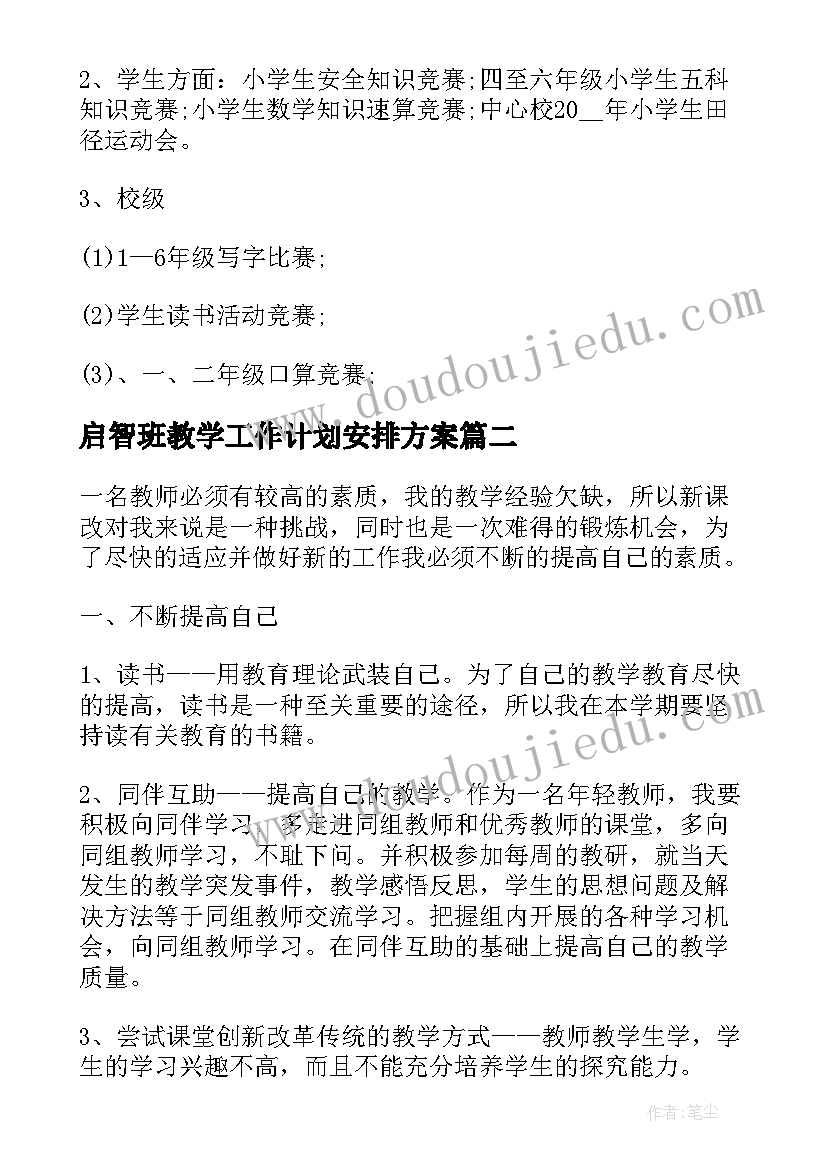 启智班教学工作计划安排方案(精选5篇)