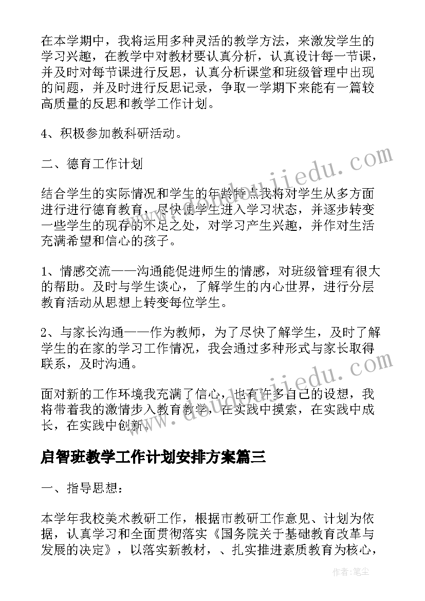 启智班教学工作计划安排方案(精选5篇)