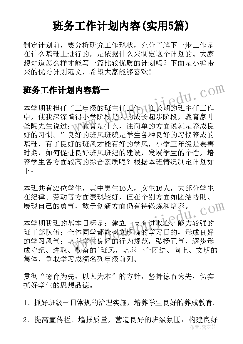 班务工作计划内容(实用5篇)