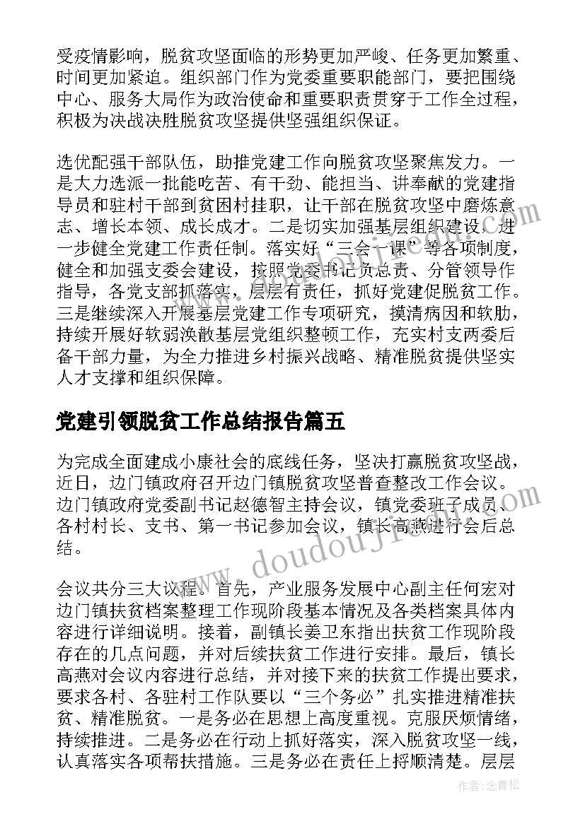 党建引领脱贫工作总结报告(通用5篇)