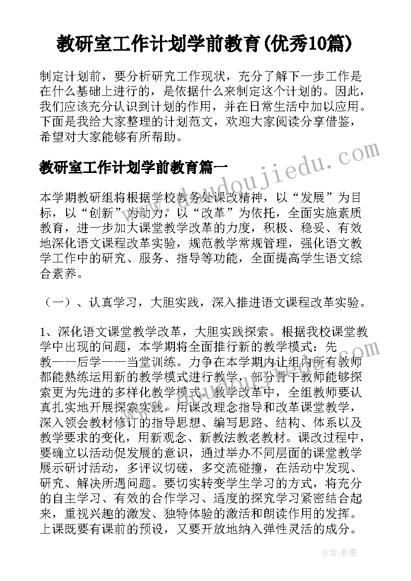 教研室工作计划学前教育(优秀10篇)