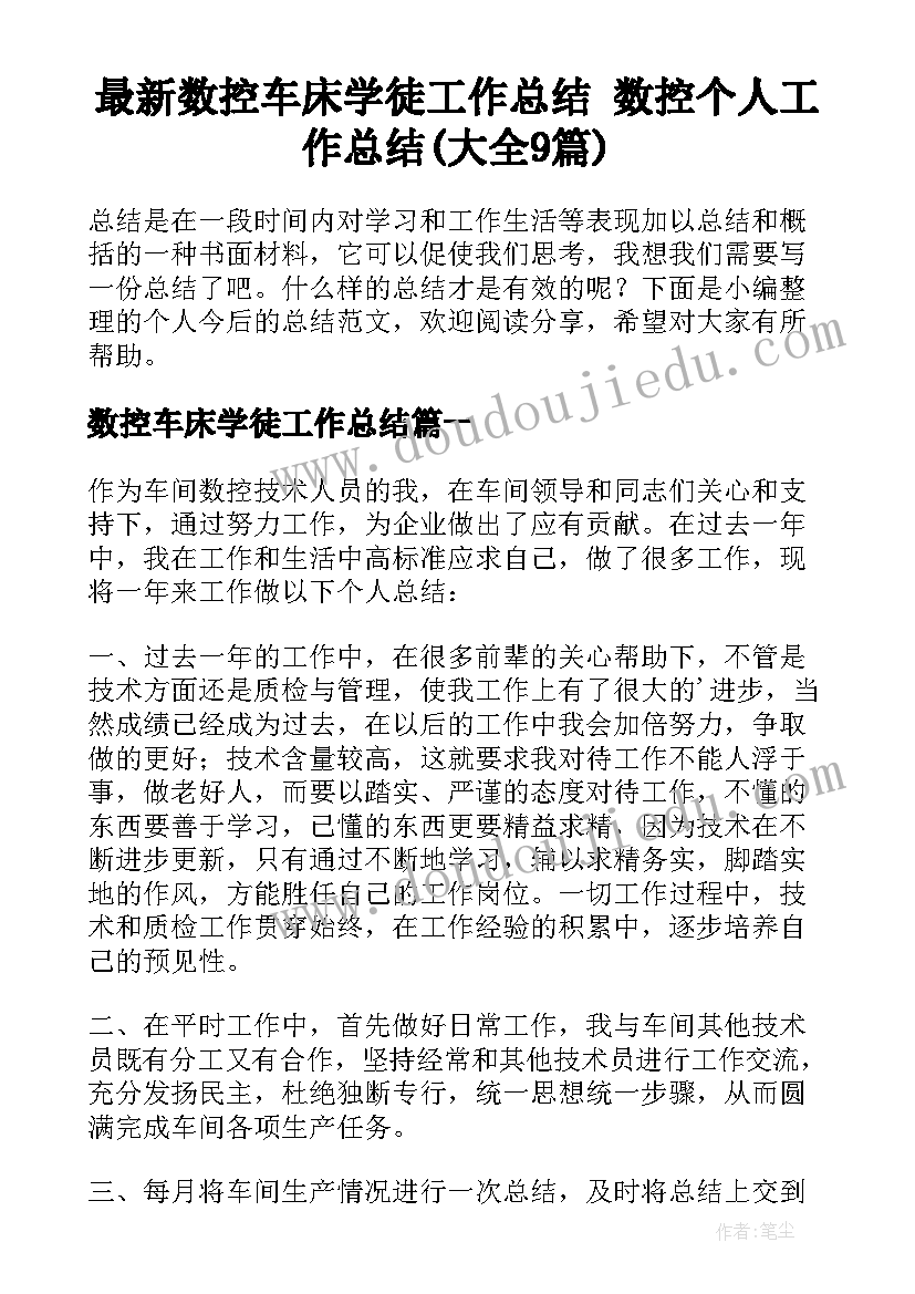 最新数控车床学徒工作总结 数控个人工作总结(大全9篇)