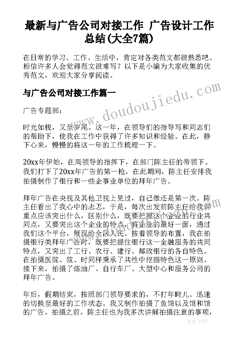 最新与广告公司对接工作 广告设计工作总结(大全7篇)