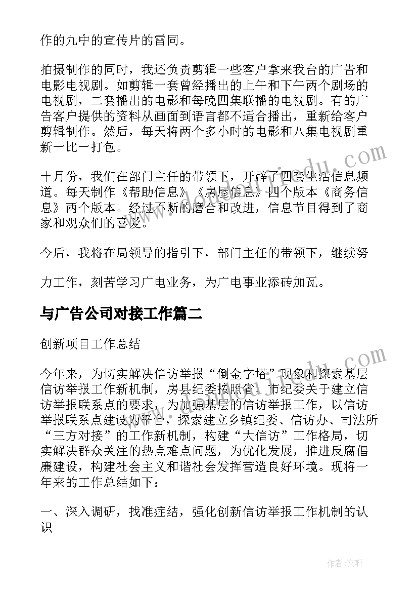 最新与广告公司对接工作 广告设计工作总结(大全7篇)