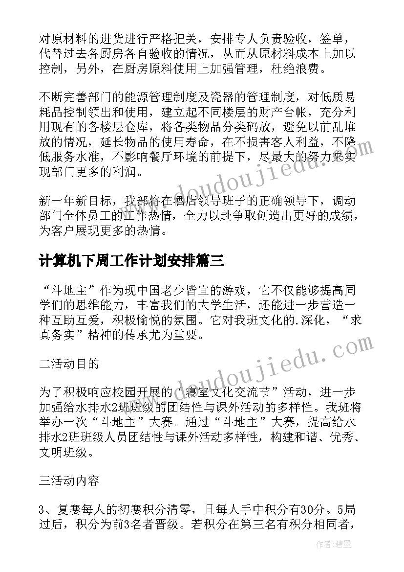 2023年计算机下周工作计划安排(大全5篇)