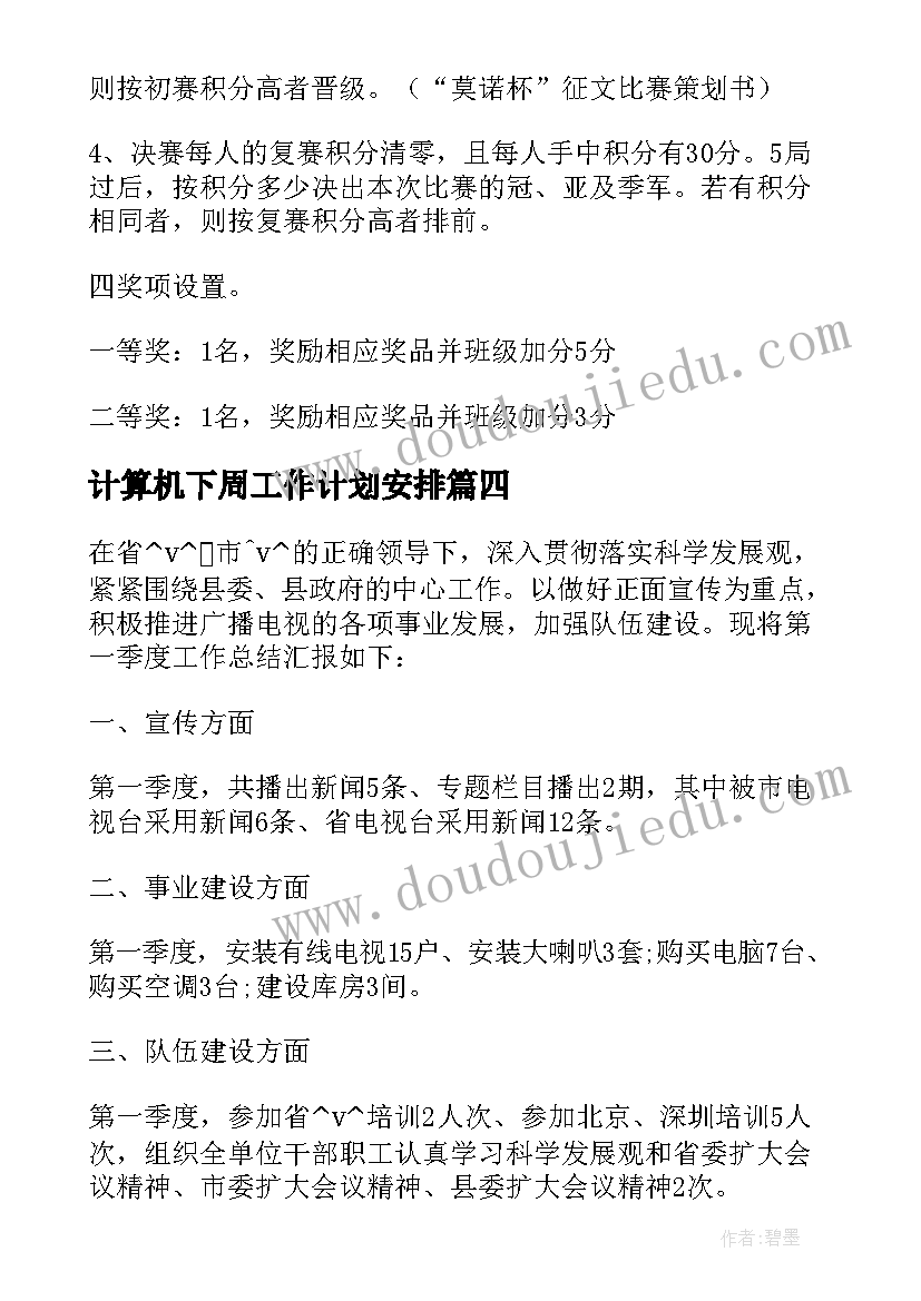 2023年计算机下周工作计划安排(大全5篇)