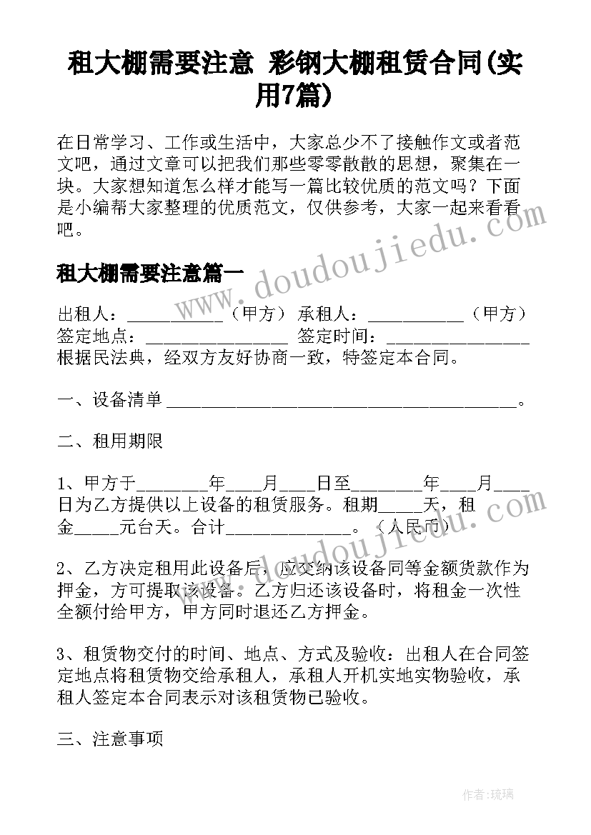 租大棚需要注意 彩钢大棚租赁合同(实用7篇)