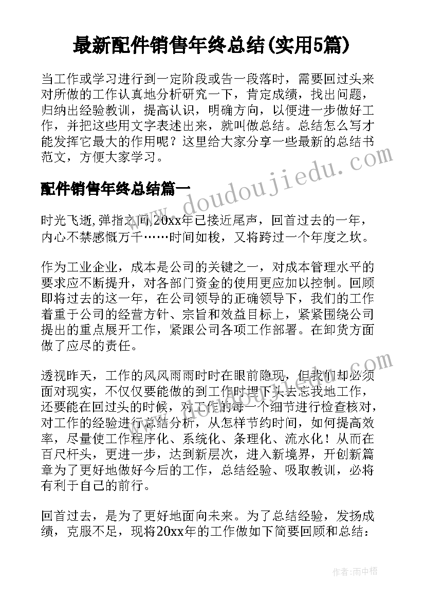 最新配件销售年终总结(实用5篇)