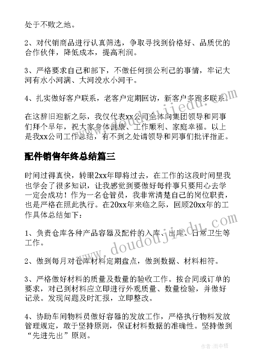 最新配件销售年终总结(实用5篇)