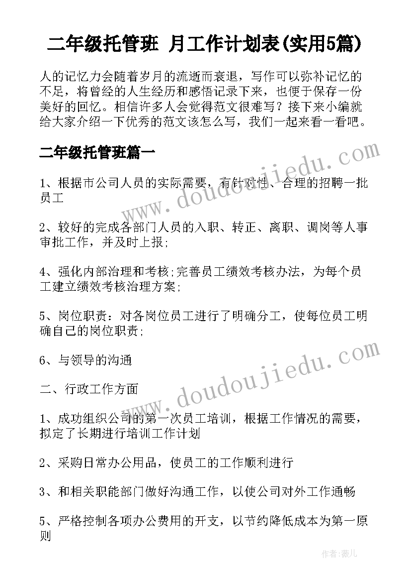 二年级托管班 月工作计划表(实用5篇)