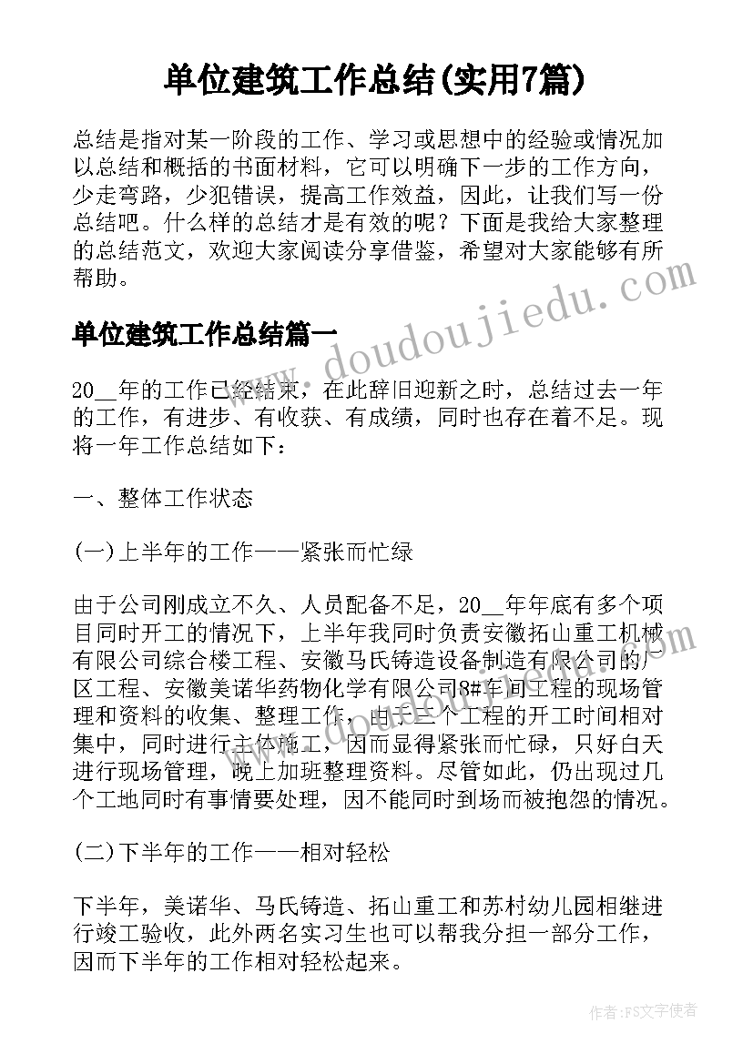 单位建筑工作总结(实用7篇)