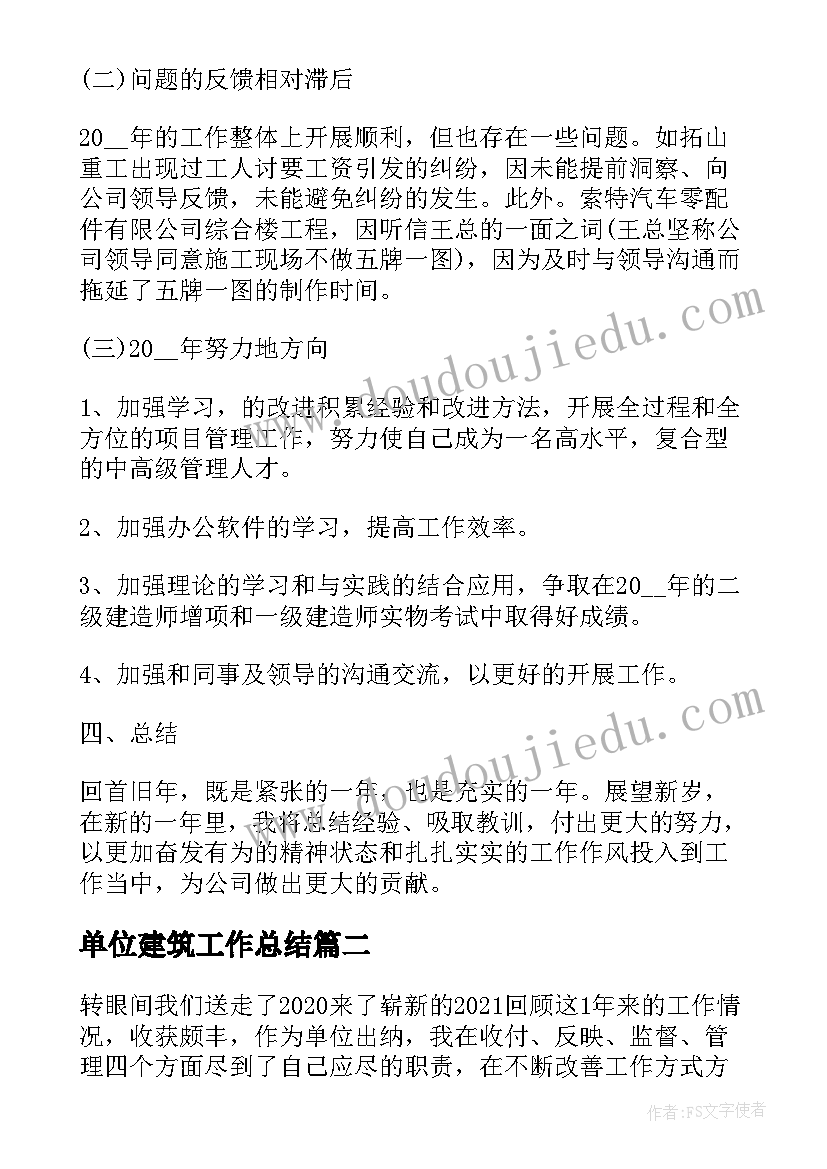 单位建筑工作总结(实用7篇)