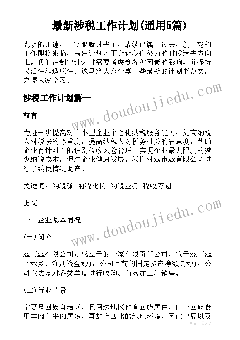 最新涉税工作计划(通用5篇)